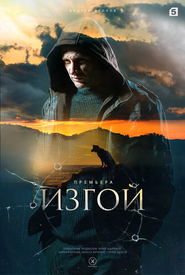 Изгой - постер сериала